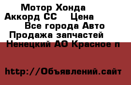 Мотор Хонда F20Z1,Аккорд СС7 › Цена ­ 27 000 - Все города Авто » Продажа запчастей   . Ненецкий АО,Красное п.